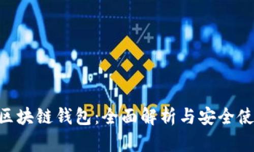 : GUC区块链钱包：全面解析与安全使用指南