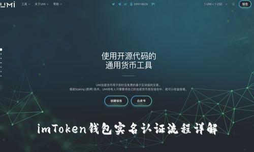 imToken钱包实名认证流程详解