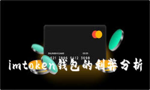 imtoken钱包的利弊分析