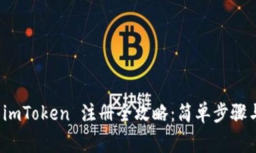 数字钱包 imToken 注册全攻略：简单步骤与注意事项