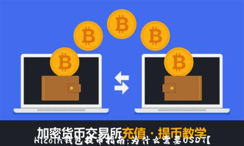 
Hicoin钱包提币指南：为什么需要USDT？