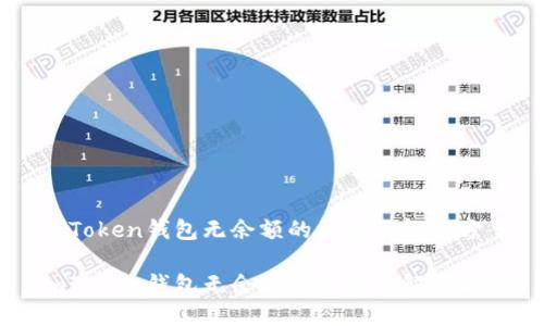 imToken钱包无余额的原因及解决方案

imToken钱包无余额的原因及解决方案