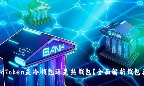 : imToken是冷钱包还是热钱包？全面解析钱包类型