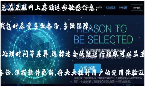 如何在imToken上创建USDT钱包地址

imToken, USDT, 钱包地址/guanjianci

随着加密货币的兴起，USDT（Tether）作为一种稳定币，受到了越来越多投资者的青睐。为了管理和存储USDT，选择一个可靠的钱包是非常重要的。imToken是一款流行的数字资产钱包，用户可以通过它创建USDT的钱包地址。本文将详细介绍如何在imToken上创建USDT钱包地址以及相关的注意事项。

一、imToken钱包的基本概述

imToken是一款功能强大的数字资产钱包，用户能够在这里安全地存储、管理和交易各种加密货币。该钱包支持多种主流的数字货币，包括比特币、以太坊及其基于ERC20的代币，如USDT。它以其友好的用户界面和高安全性而受到广泛欢迎。

二、如何在imToken上创建USDT钱包地址

h41. 下载和安装imToken/h4
首先，用户需要下载并安装imToken应用。可以在官方网站或者各大应用商店中找到这个钱包。请确保从正规渠道下载，以防下载到假冒或者恶意的应用程序。

h42. 创建新钱包/h4
打开imToken应用后，用户可以看到选项来创建新钱包。选择“创建钱包”选项，并按照屏幕上的指引完成设置，包括设置密码、备份助记词等。这些步骤是为了保护你的钱包安全，用户应该认真对待。

h43. 添加USDT资产/h4
在创建完钱包后，用户需要添加USDT资产。在钱包的主界面中，可以找到“资产”或“添加资产”的按钮。点击后，搜索USDT并进行添加。成功添加后，用户将能够看到USDT余额与相关交易记录。

h44. 生成USDT钱包地址/h4
一旦成功添加USDT资产，用户就可以生成一个USDT钱包地址。在USDT的资产页面，用户会看到“接收”或“发送”选项。点击“接收”，系统会显示一个二维码和对应的USDT钱包地址。用户可以通过这个地址来接收USDT。

三、创建USDT钱包地址的注意事项

在创建USDT钱包地址的过程中，有几个关键点需要注意。首先，用户必须确保备份自己的助记词和私钥。这是恢复钱包的唯一方法。如果忘记或丢失，将可能导致永远无法访问钱包中的资产。

h41. 确保安全性/h4
用户在使用imToken时需确保手机安全，不要随便点击不明链接或下载未知应用。此外，尽量避免在公共场合使用钱包，以减少信息泄漏的风险。

h42. 熟悉USDT转账规则/h4
USDT作为一种稳定币，在进行转账时，用户需要遵循相应的网络费和转账时间规则。有时会因为网络高峰期导致转账延迟，用户应有心理准备。

h43. 多重验证/h4
为了增加安全性，imToken提供了多重验证的功能。用户可以激活这项功能，有助于保护账户免受盗窃或恶意攻击。

h44. 定期更新/h4
保持imToken应用的版本更新有助于获取最新的安全性和功能。定期检查更新并下载，以确保你的钱包始终处于最高安全标准。

四、常见的相关问题解答

h41. 为什么选择imToken作为USDT钱包？/h4
在选择数字资产钱包时，用户会面临多种选择。imToken因其安全性能、用户友好的界面以及对多种数字资产的支持而深受用户欢迎。对于希望在一个平台上管理多种加密货币的用户而言，imToken显得尤其便捷。其次，该平台有着良好的口碑，且在行业内累积了相当的用户基础。安全性上，imToken使用了多个安全措施，如助记词备份、私钥加密等，以保障用户资产的安全。

此外，imToken还提供了多种功能，包括去中心化交易所DApp的接入、可借贷等功能，极大地丰富了用户的使用体验，使其在数字资产管理方面更具优势。

h42. 什么是USDT，它的作用是什么？/h4
USDT（Tether）是一种基于区块链技术的稳定币，通常与美元保持1:1的比价关系。它的主要目的是为了减少加密货币市场的波动性，使得用户能够在加密资产与传统法币之间无缝切换。用户可以通过购买USDT来保值资产，避免因币价波动带来的损失，不适合短期投资的用户也可以选择它作为交易的中介。

另外，USDT广泛用于加密货币交易平台，许多用户在交易时使用USDT作为结算货币，从而降低了在其他波动较大的加密货币间交易所产生的风险。

h43. 如果我丢失了USDT钱包的私钥怎么办？/h4
一旦用户丢失了USDT钱包的私钥，则无法再找回与之关联的钱包和资产。为了防范这一情况，建议用户务必做好备份助记词和私钥，保存好在安全的地方，尽量避免在互联网上存储这些敏感信息。

如果用户在意外情况下丢失了私钥，最好的做法是尽快购买备份复印服务，寻求技术专家的帮助。很多时候，数据恢复都需很高的技术能力。强烈建议用户在创建钱包时尽量多做备份，多做保障。

h44. imToken是否支持USDT的多链转账？/h4
imToken钱包目前已支持包括以太坊、波场、EOS等多条链上的USDT。用户可以选择适合自己的转账网络。在使用过程中，用户应留意各条链上USDT的转账手续费、处理时间等差异。选择适合的链进行转账可以显著降低费用和提高转账效率。

总之，imToken为用户提供了一个安全、便捷的钱包解决方案，使得用户可以轻松创建USDT钱包地址，并有效管理自己的数字资产。在使用过程中，仔细操作、定期备份、保持软件更新，将大大提升用户的使用体验及资产安全。