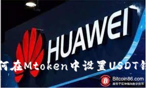 如何在Mtoken中设置USDT钱包