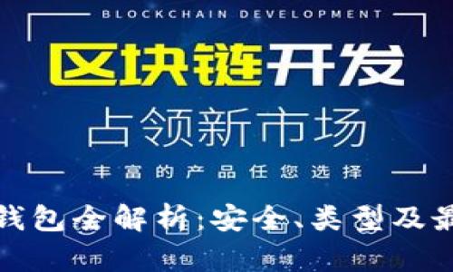比特币钱包全解析：安全、类型及最佳选择