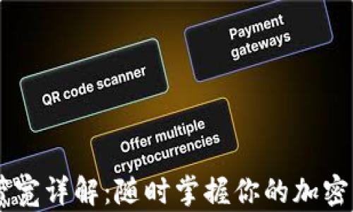 
IM钱包带宽详解：随时掌握你的加密资产流动