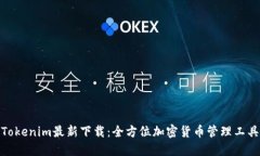 Tokenim最新下载：全方位加