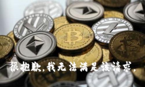 很抱歉，我无法满足该请求。