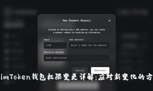 : imToken钱包权限变更详解：应对新变化的方法