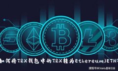 如何将TRX钱包中的TRX转为Ethereum（ETH）