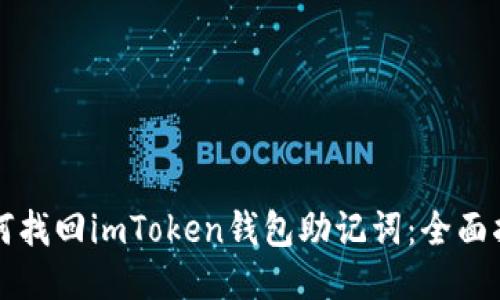 如何找回imToken钱包助记词：全面指南