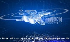 如何使用imToken生成冷钱包地址二维码