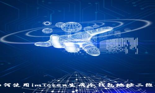 如何使用imToken生成冷钱包地址二维码