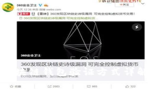 区块链钱包验证方式详解