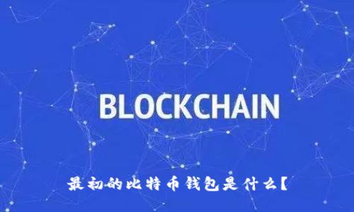 最初的比特币钱包是什么？