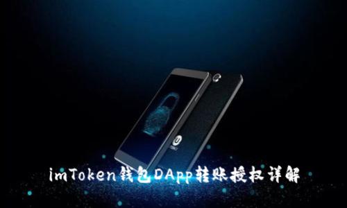 imToken钱包DApp转账授权详解