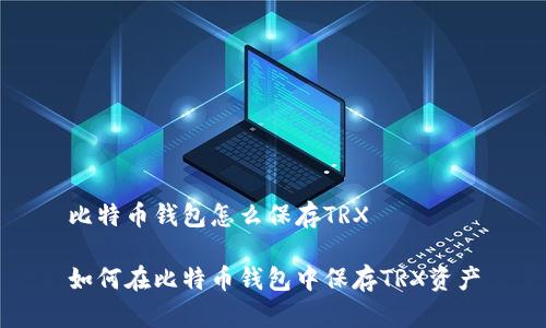 比特币钱包怎么保存TRX

如何在比特币钱包中保存TRX资产