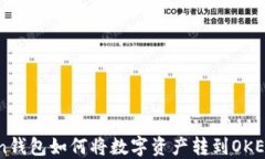 imToken钱包如何将数字资产转到OKEx交易所
