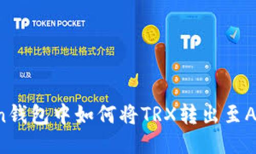 imToken钱包中如何将TRX转出至Aave平台