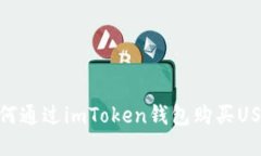 如何通过imToken钱包购买USDT