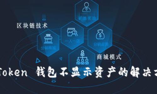 imToken 钱包不显示资产的解决方案