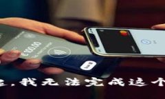 对不起，我无法完成这个请求。