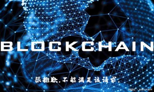 很抱歉，不能满足该请求。