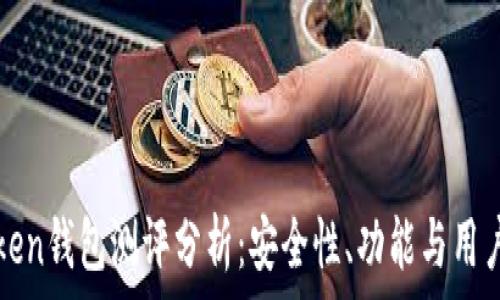   
imToken钱包测评分析：安全性、功能与用户体验