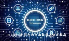 : imToken冷钱包的全面解析与使用指南