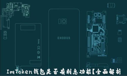 
ImToken钱包是否有利息功能？全面解析