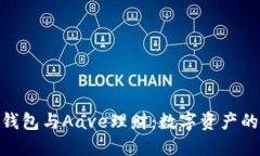 imToken钱包与Aave理财：数字资产的智慧管理