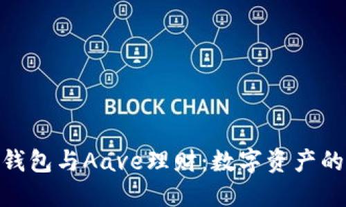 imToken钱包与Aave理财：数字资产的智慧管理