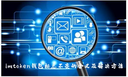 imtoken钱包标志不亮的含义及解决方法