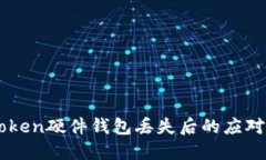 imToken硬件钱包丢失后的应对指南