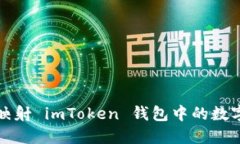 如何映射 imToken 钱包中的数字资产