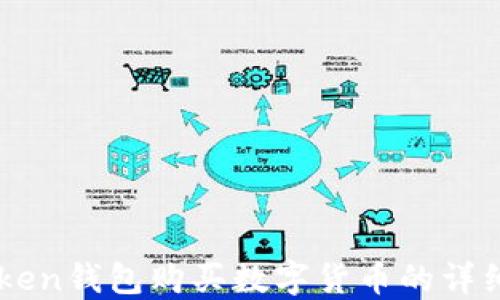 
imToken钱包购买数字货币的详细指南