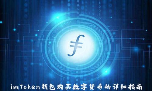 
imToken钱包购买数字货币的详细指南