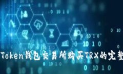 在imToken钱包交易所购买TRX的完整指南