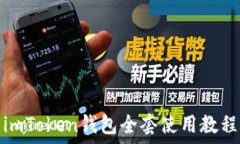   imToken钱包全套使用教程