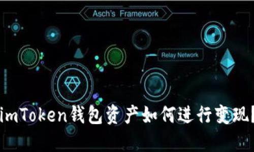 imToken钱包资产如何进行变现？