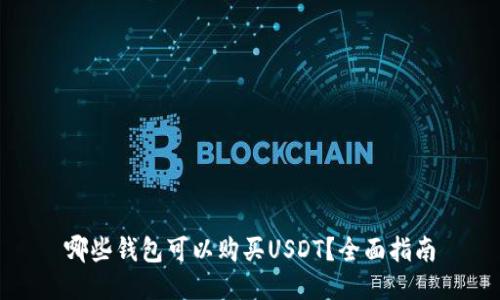 哪些钱包可以购买USDT？全面指南