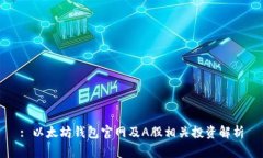 : 以太坊钱包官网及A股相关投资解析