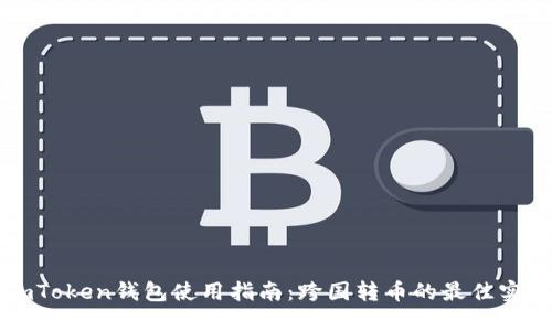 imToken钱包使用指南：跨国转币的最佳实践