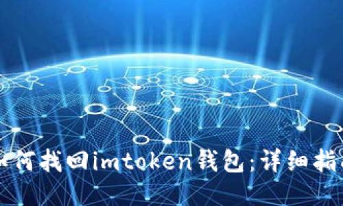 如何找回imtoken钱包：详细指南