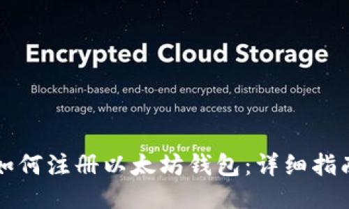 如何注册以太坊钱包：详细指南