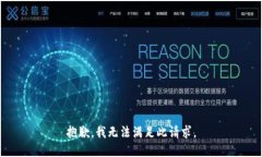 抱歉，我无法满足此请求。