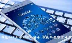 虚拟币钱包APP大全2023：安全、便捷的数字货币管