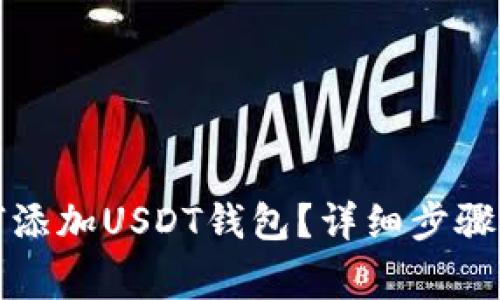 冷钱包如何添加USDT钱包？详细步骤与注意事项