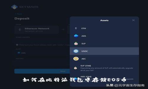 如何在比特派钱包中存储EOS币
